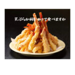 カニ天ぷらには何をつけて食べますか