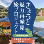 京都府全国旅行支援が6月30日まで延長が決まりした