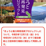 12月に京都へご旅行予定の皆様へ全国旅行支援が再開します