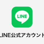 ご希望の予約日をゲットするにはLINE公式アカウントへ登録を