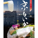 仲間と新たなブランド「京白イカ」を立ち上げました