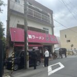 福知山にある老舗コッテリラーメンの人気店をご紹介します