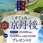愛知県民限定旅『きてぇな京丹後』がスタートしました
