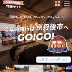 木津川市 x 京丹後市『フレンドシップキャンペーン』継続中