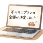 2026年今季カニシーズンの金額をお知らせいたします